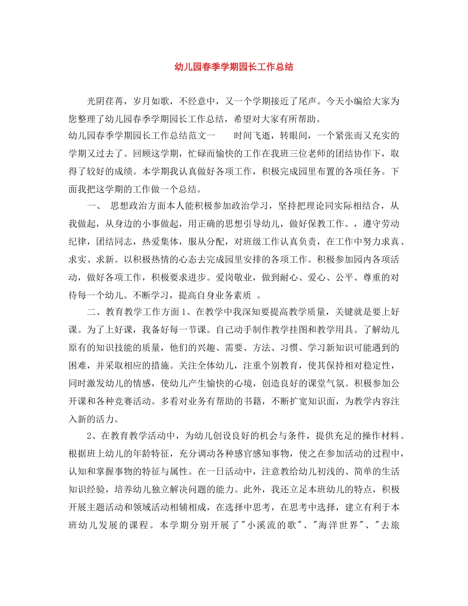 幼儿园春季学期园长工作总结 _第1页