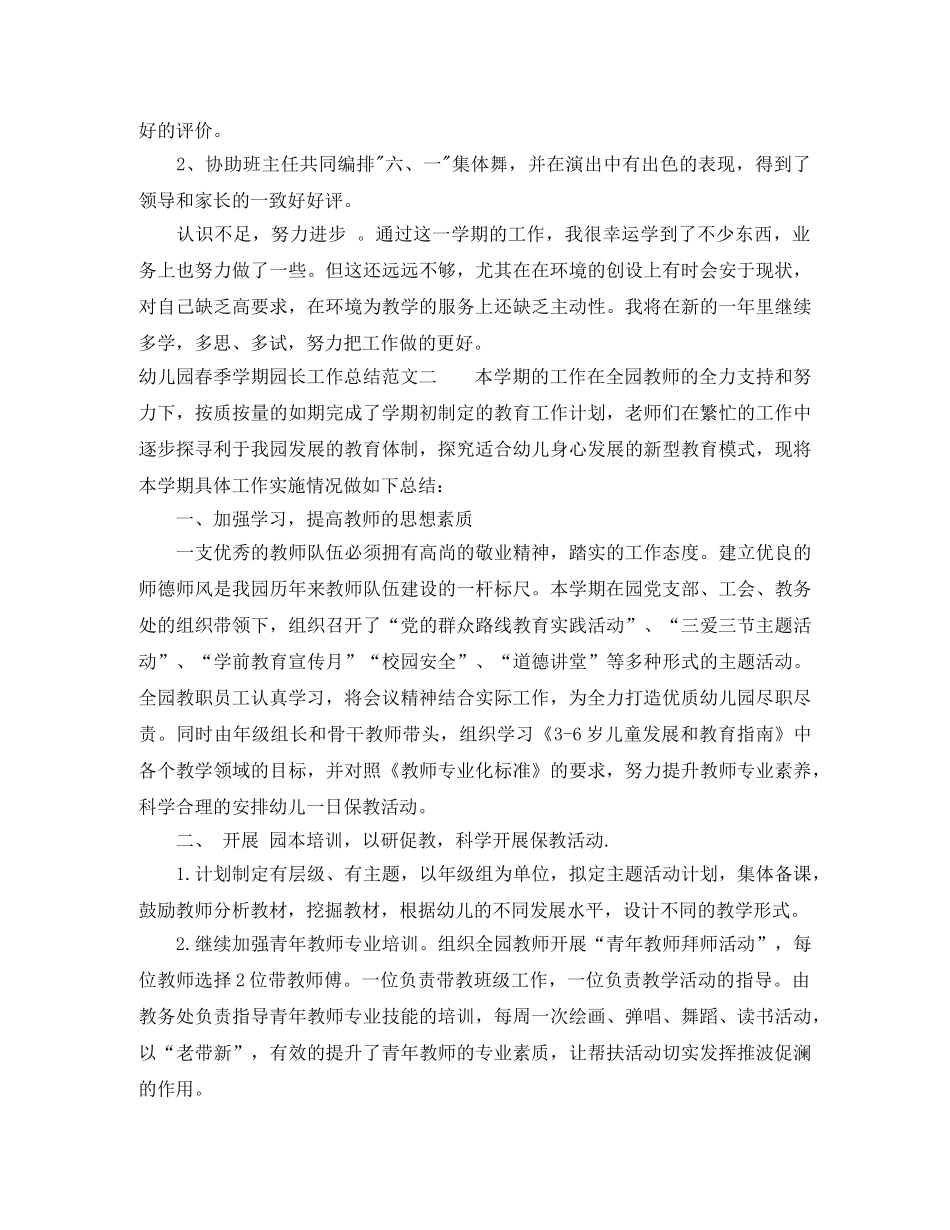 幼儿园春季学期园长工作总结 _第3页