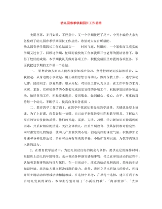 幼儿园春季学期园长工作总结 