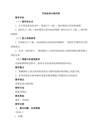 《用坐标表示轴对称》教案