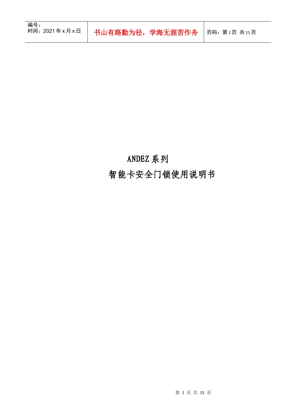 安德仕智能卡安全门锁使用说明书_第1页