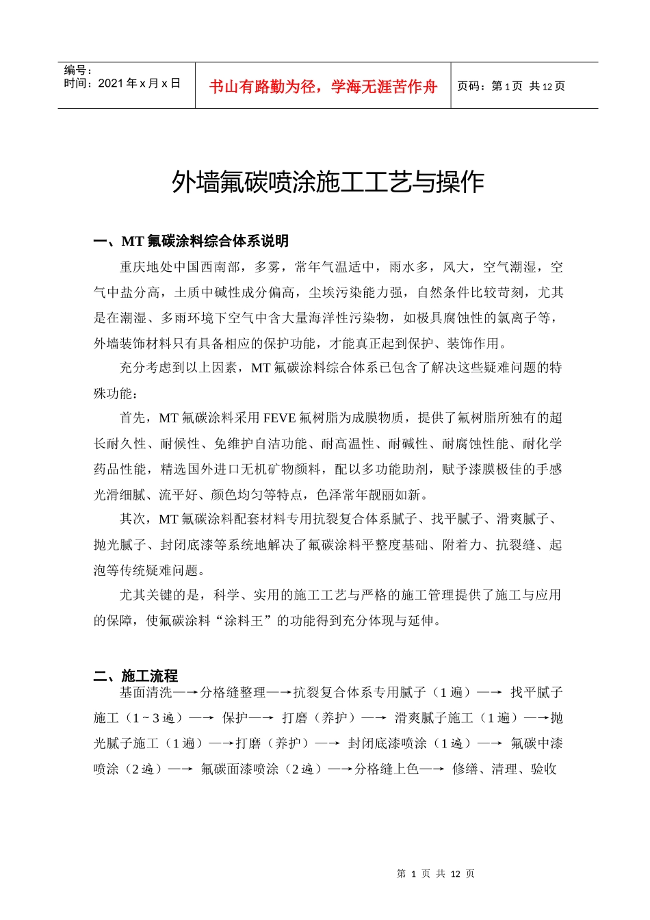 氟碳漆施工组织设计、施工工艺_第1页