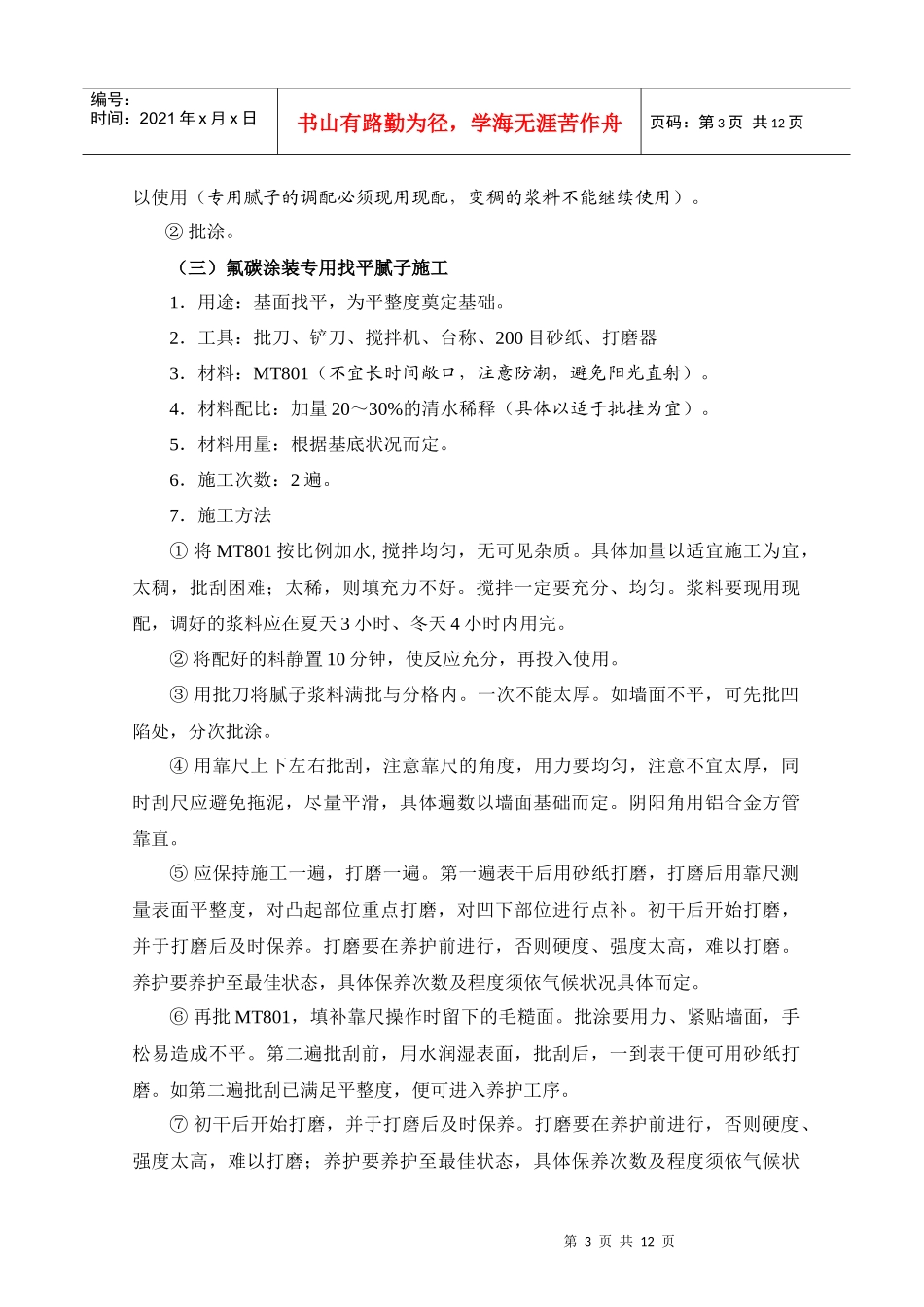 氟碳漆施工组织设计、施工工艺_第3页