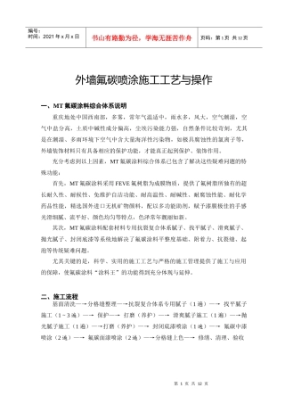氟碳漆施工组织设计、施工工艺
