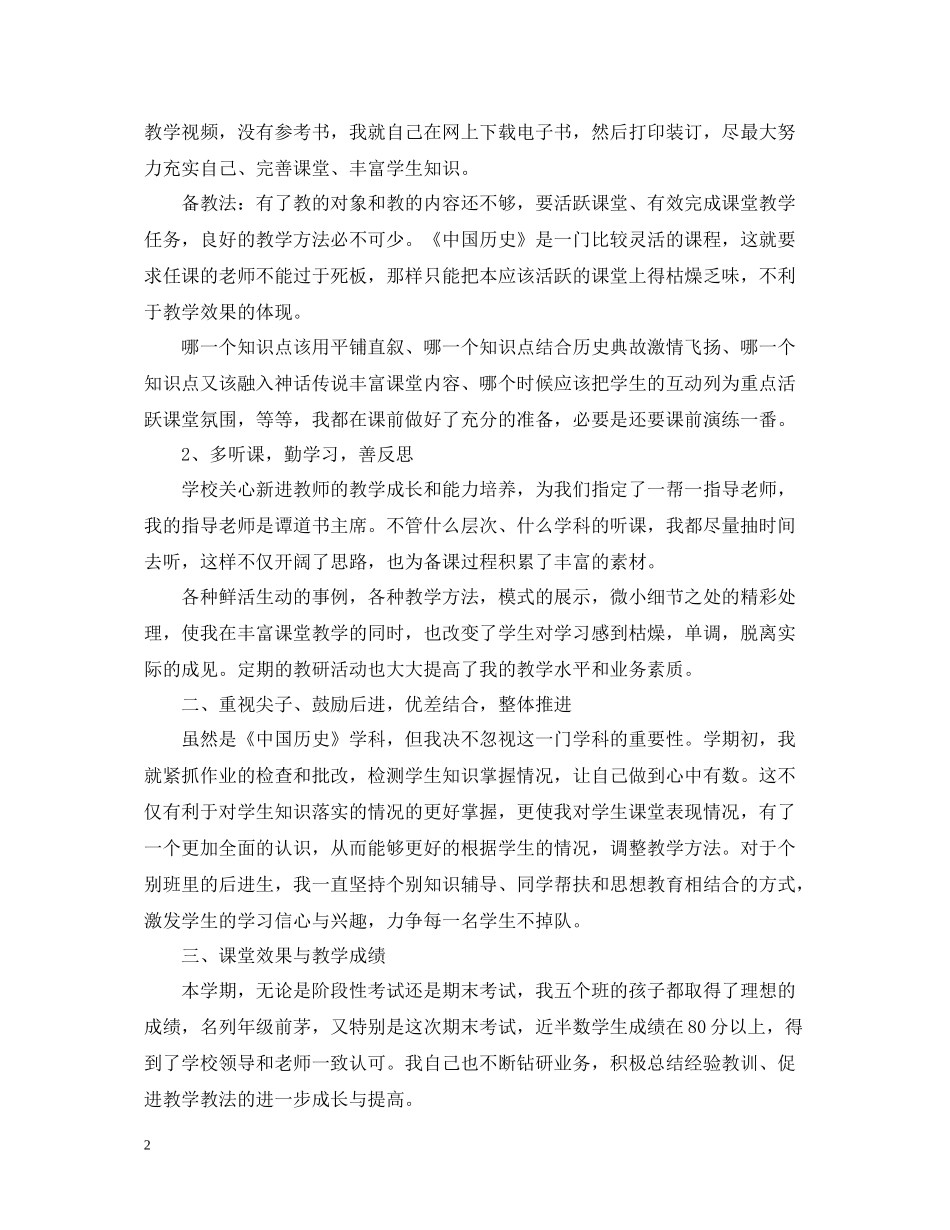 初一历史教师上学期工作总结_第2页