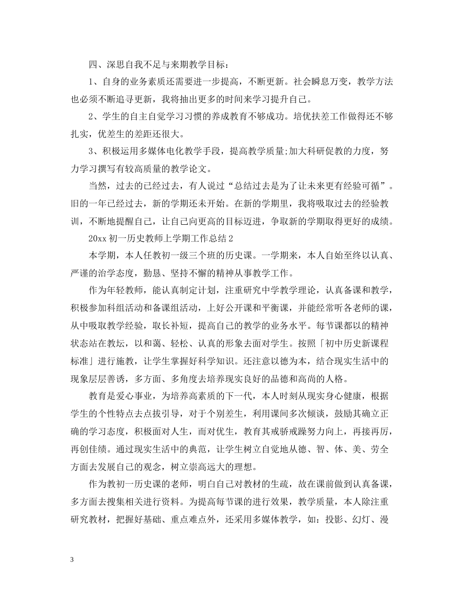 初一历史教师上学期工作总结_第3页