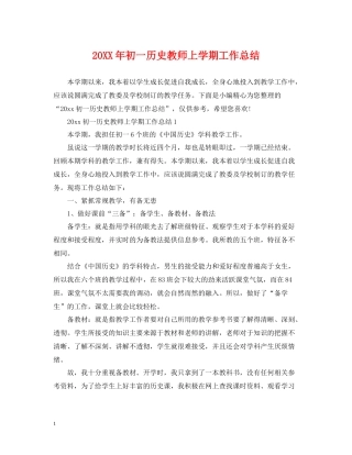 初一历史教师上学期工作总结