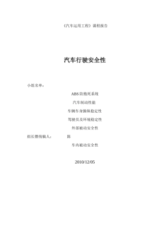 汽车构造：制动稳定性安全性。论文