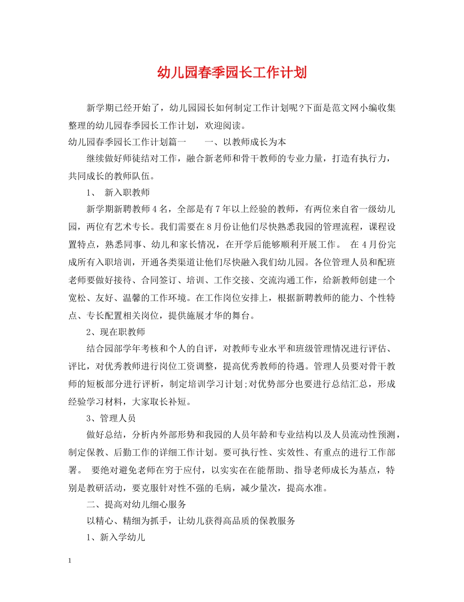 幼儿园春季园长工作计划 _第1页