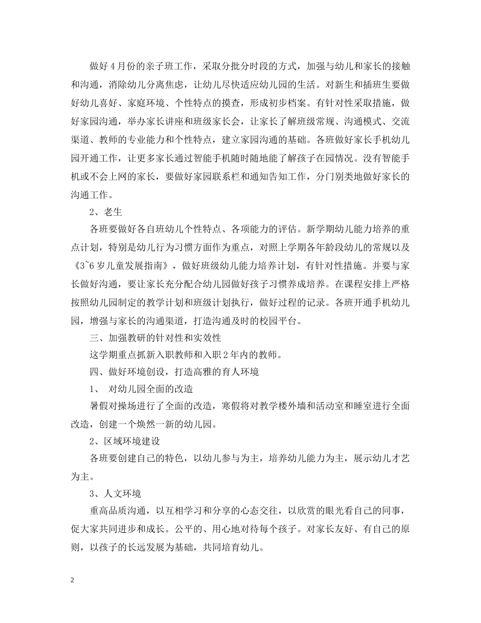 幼儿园春季园长工作计划 _第2页