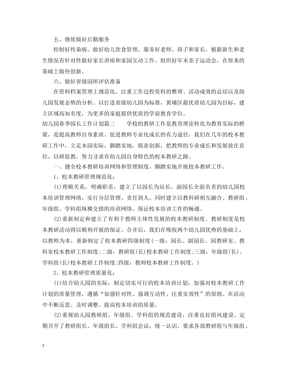 幼儿园春季园长工作计划 _第3页