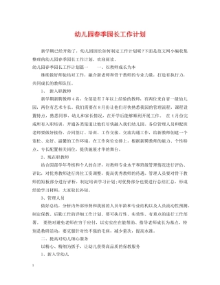 幼儿园春季园长工作计划 