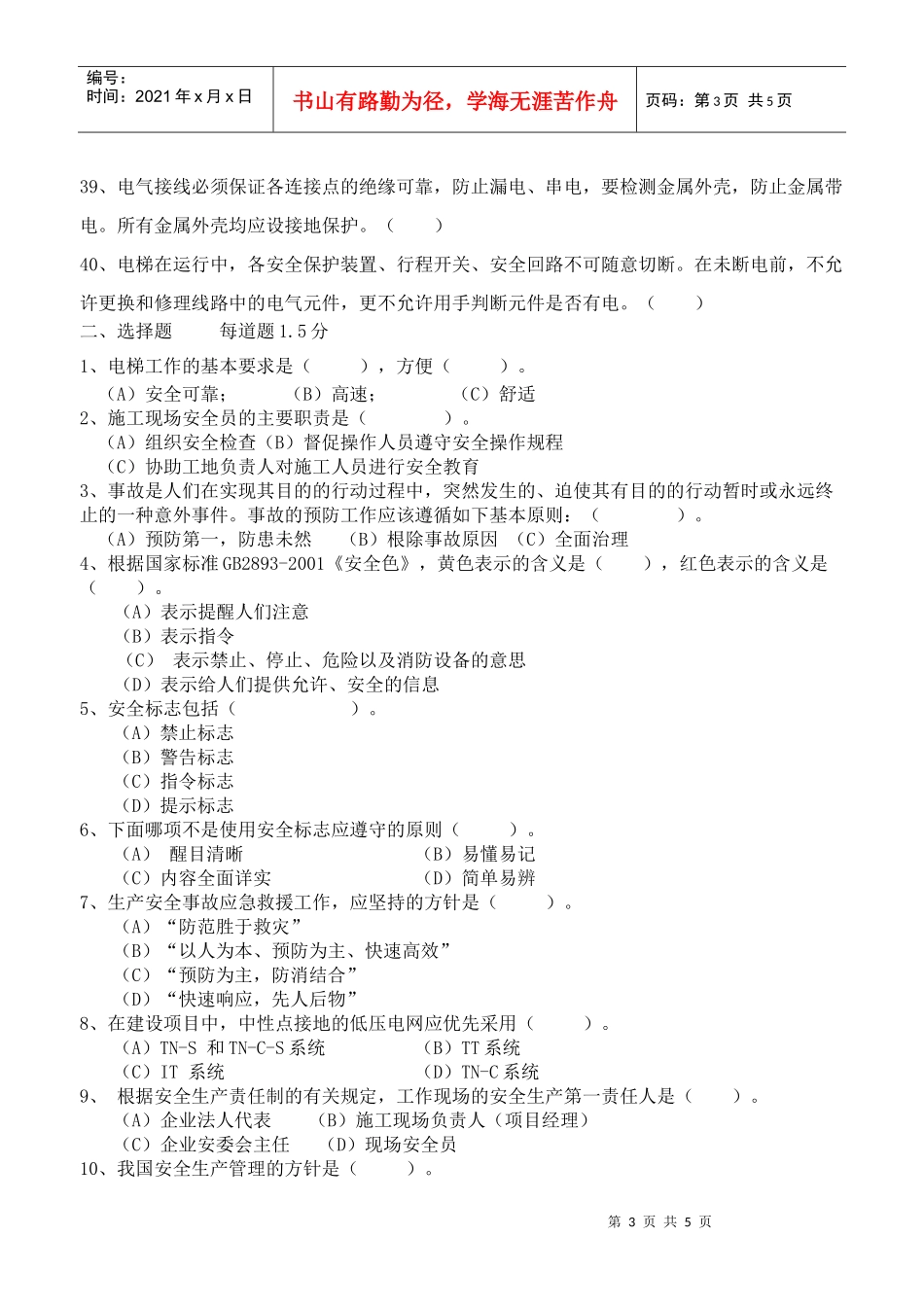 06 安全生产及三级安全教育试题20doc(一)_第3页