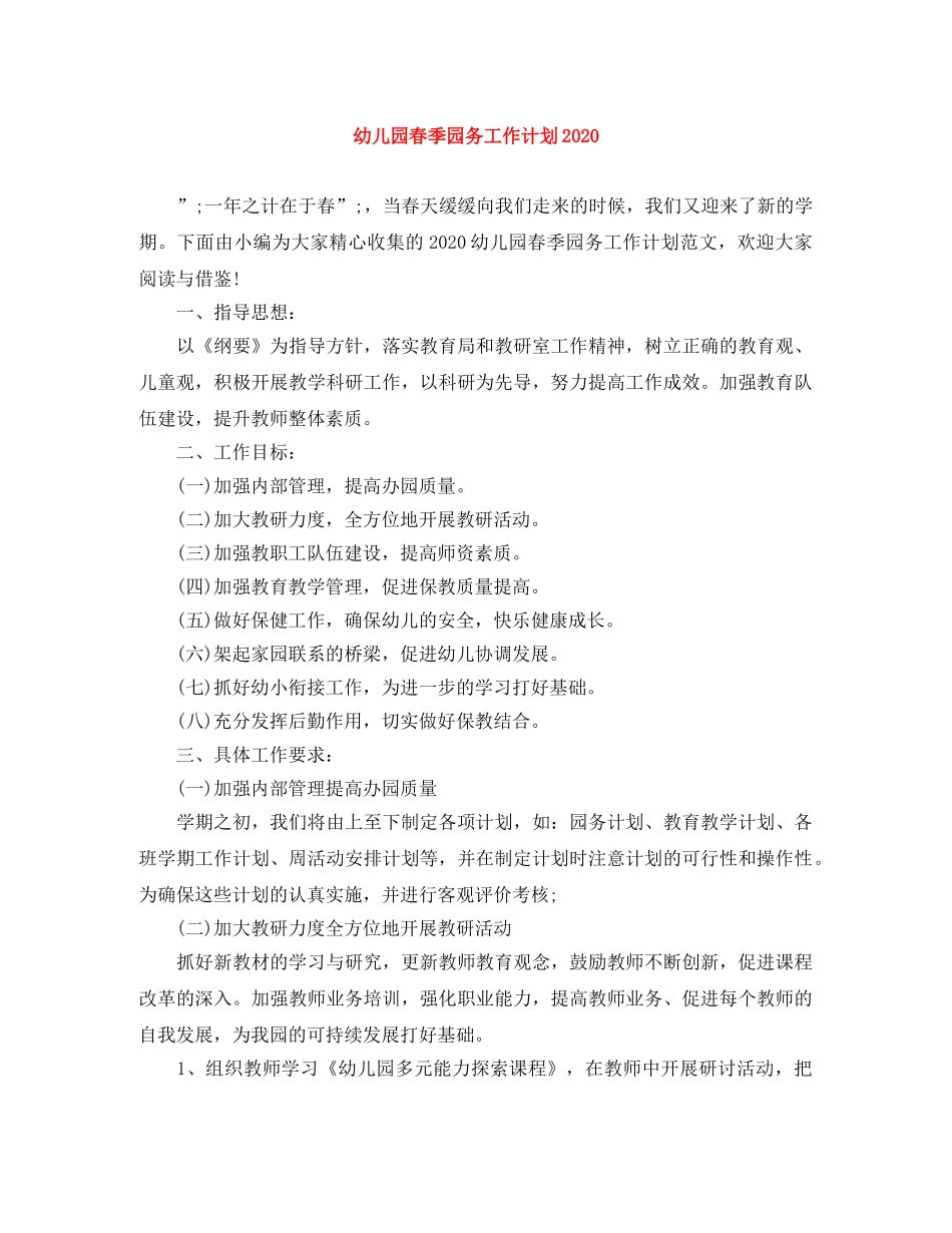 幼儿园春季园务工作计划2020 _第1页