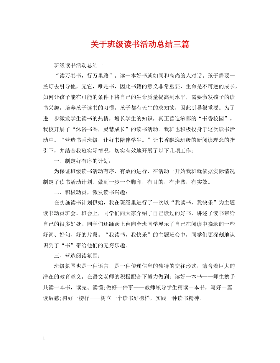 关于班级读书活动总结三篇_第1页