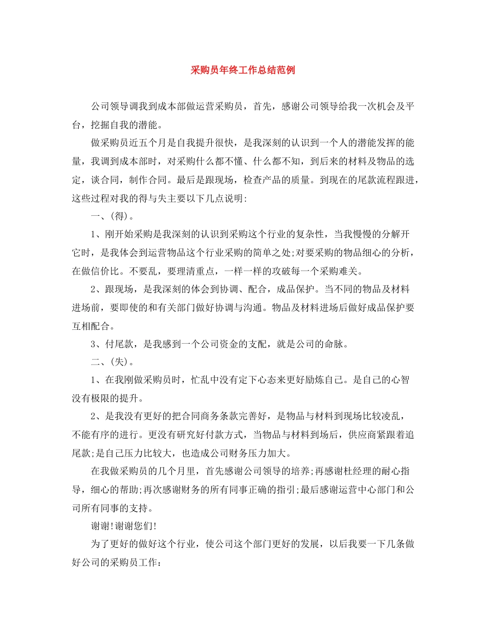 采购员年终工作总结范例_第1页
