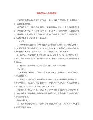 采购员年终工作总结范例