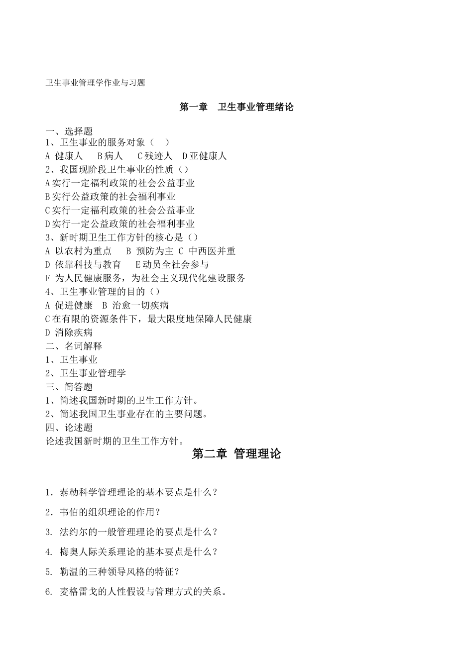 卫生事业管理学作业和习题_第1页