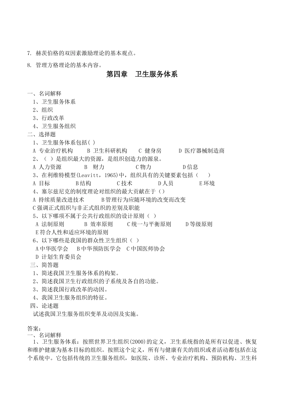 卫生事业管理学作业和习题_第2页