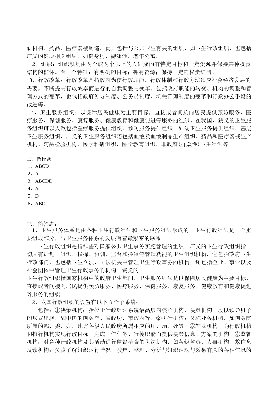 卫生事业管理学作业和习题_第3页