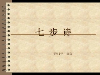 七步诗(课件)