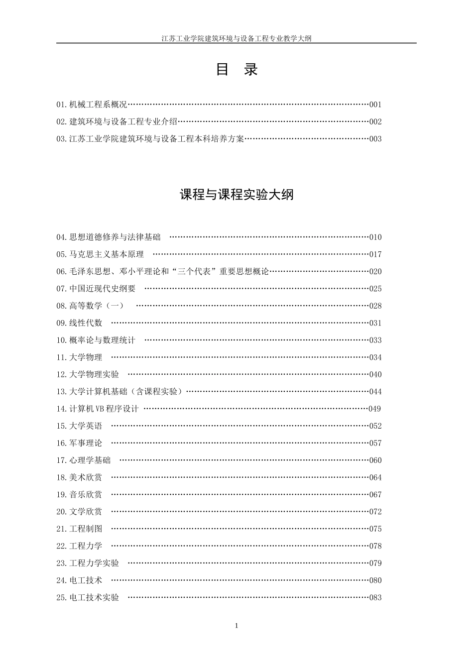 建筑环境与设备工程doc-建筑环境与设备工程专业05教学_第1页