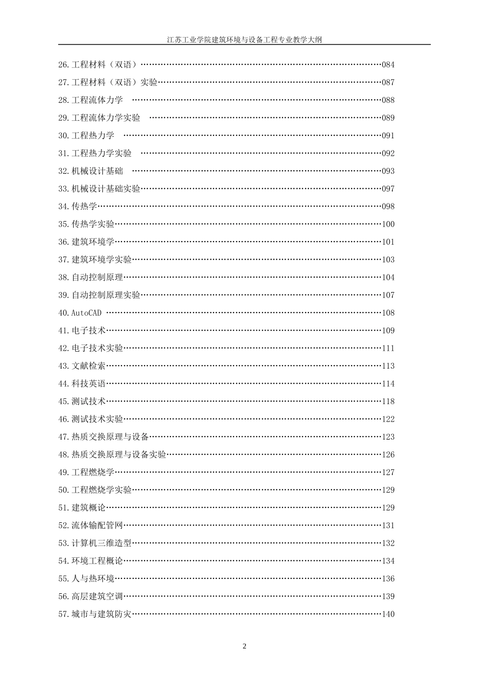 建筑环境与设备工程doc-建筑环境与设备工程专业05教学_第2页