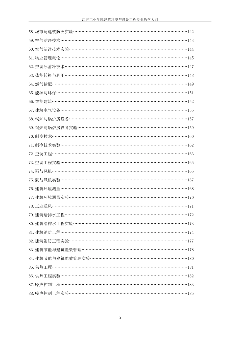 建筑环境与设备工程doc-建筑环境与设备工程专业05教学_第3页