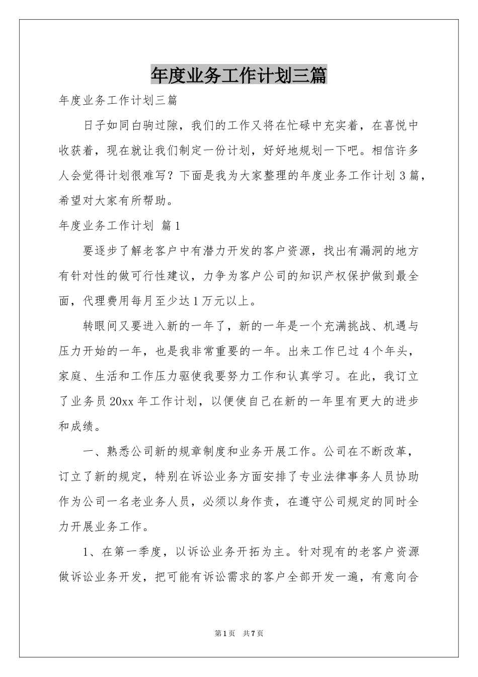 度业务工作参考计划三篇_第1页