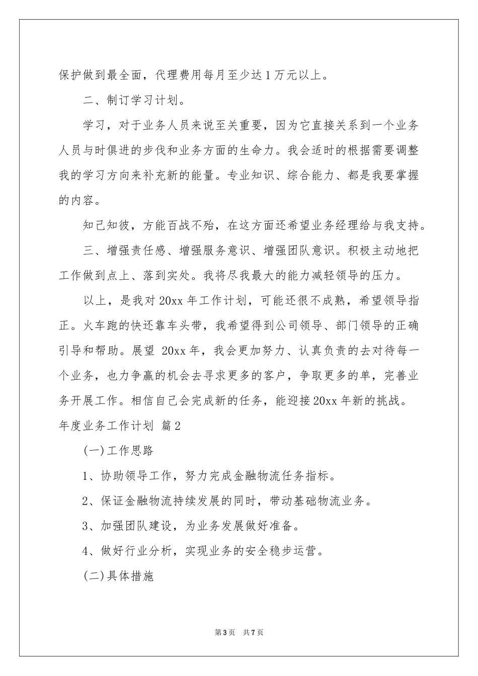 度业务工作参考计划三篇_第3页