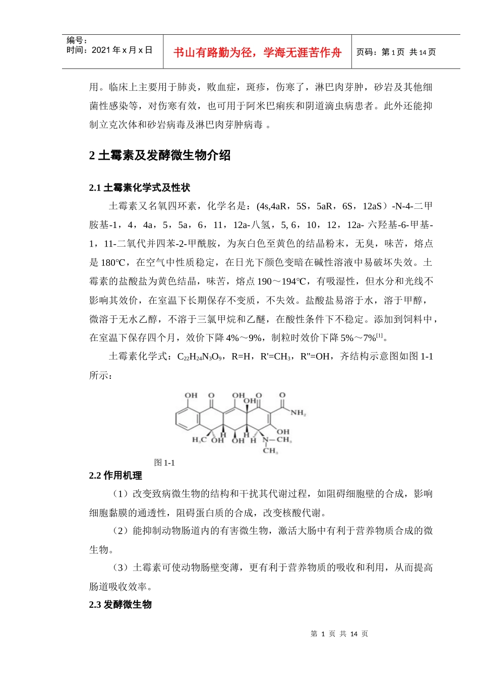 土霉素发酵工艺_第2页