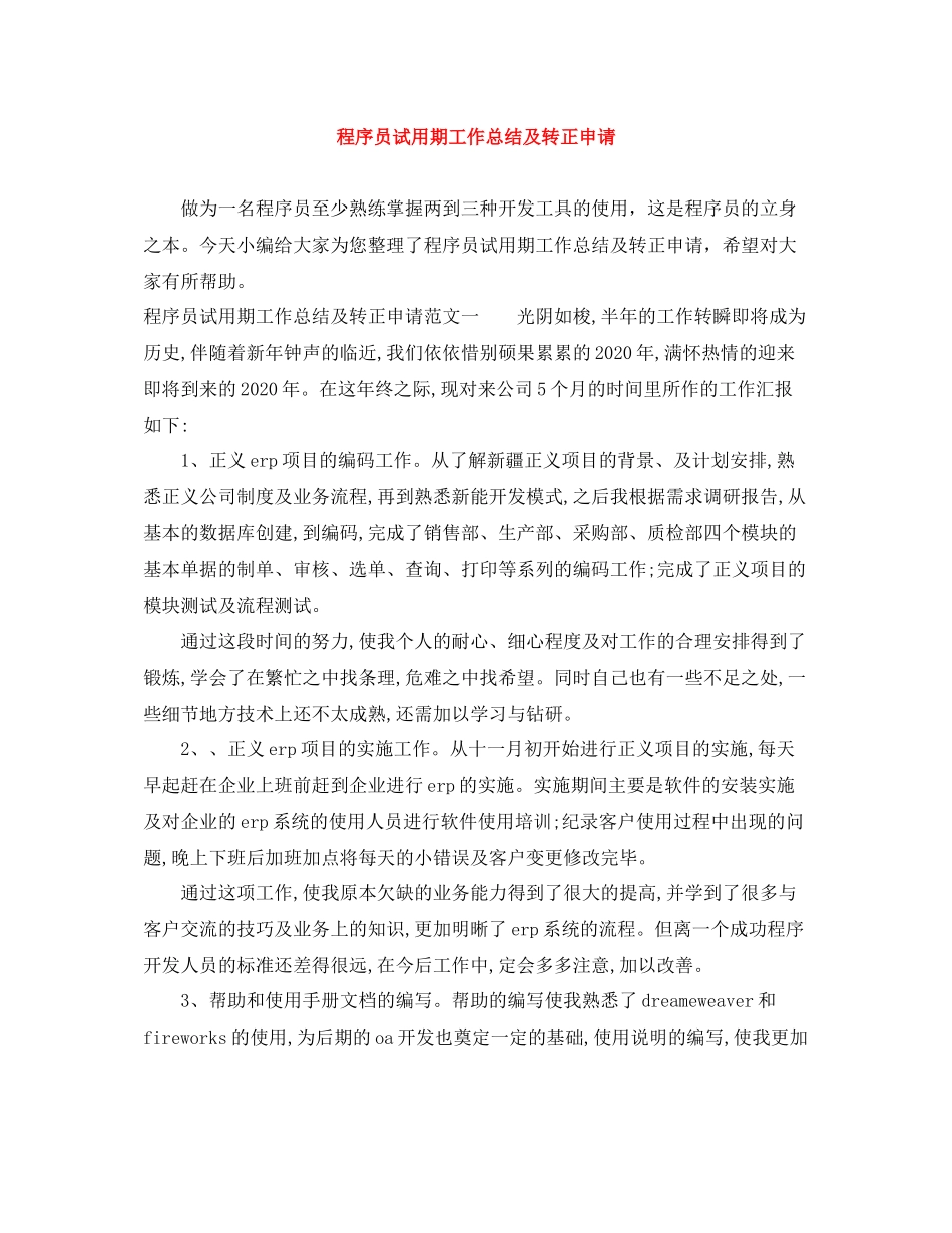 程序员试用期工作总结及转正申请_第1页