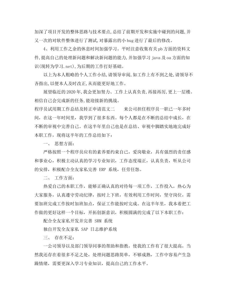 程序员试用期工作总结及转正申请_第2页