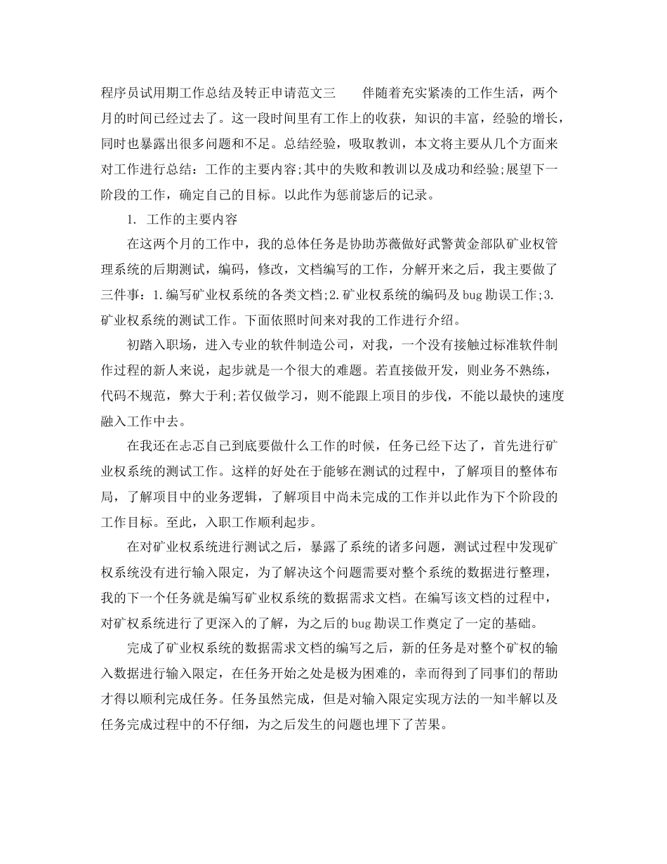 程序员试用期工作总结及转正申请_第3页