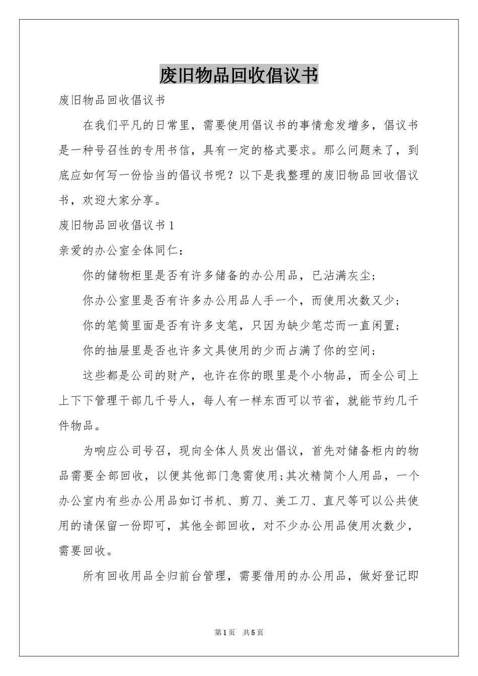 废旧物品回收倡议书_第1页