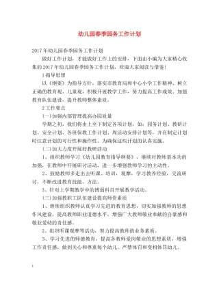 幼儿园春季园务工作计划2 