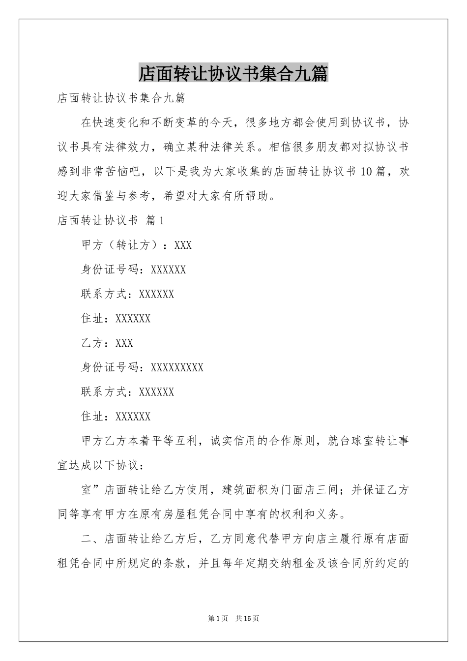 店面转让协议书集合九篇_第1页