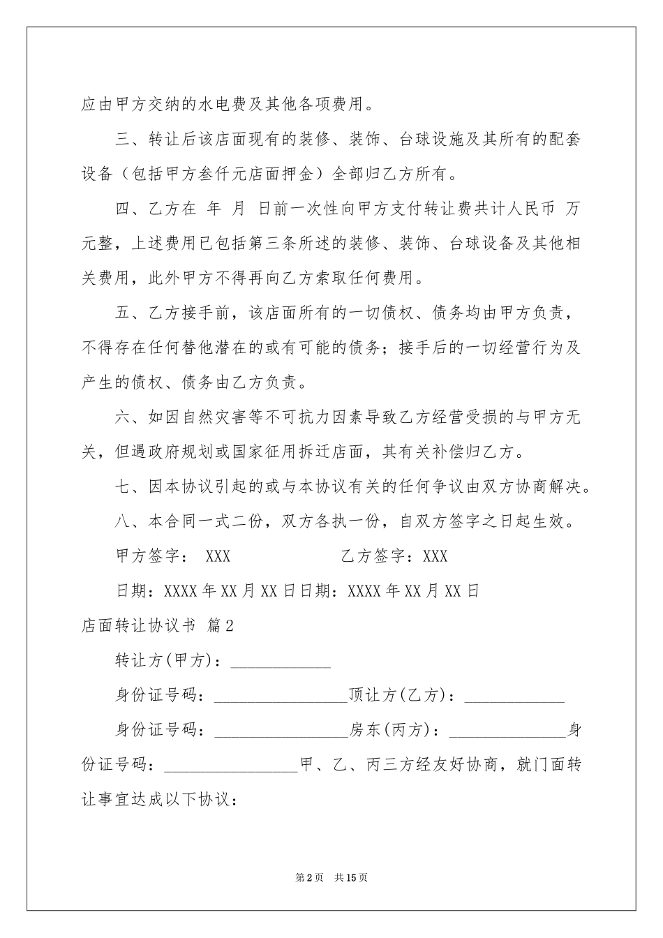 店面转让协议书集合九篇_第2页
