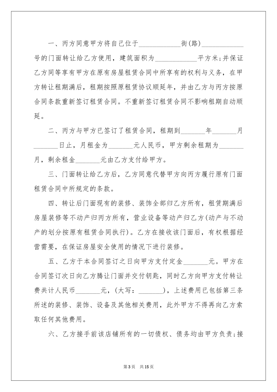 店面转让协议书集合九篇_第3页