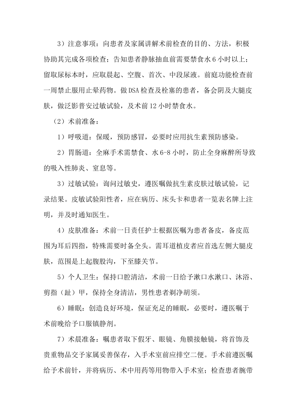 耳科手术一般护理常规_第2页