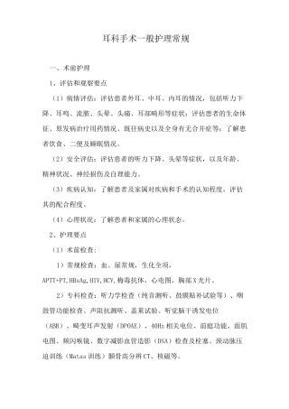 耳科手术一般护理常规