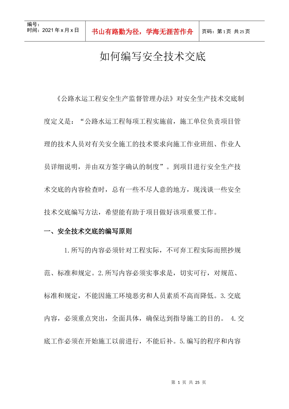 如何编写安全技术交底_第1页