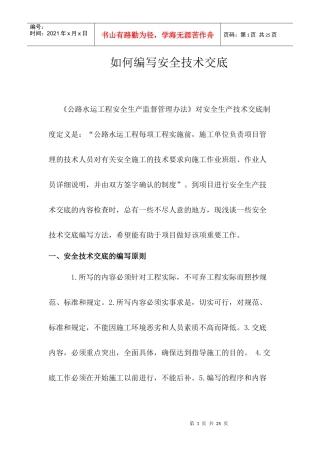 如何编写安全技术交底