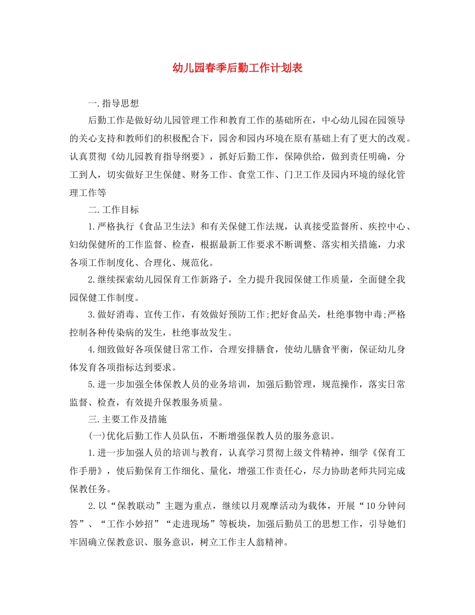 幼儿园春季后勤工作计划表 _第1页