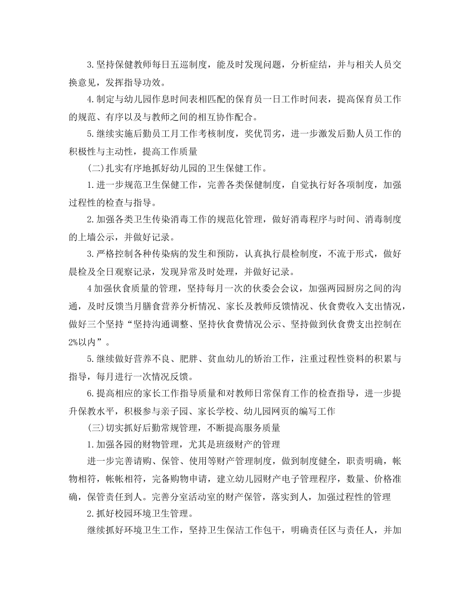 幼儿园春季后勤工作计划表 _第2页