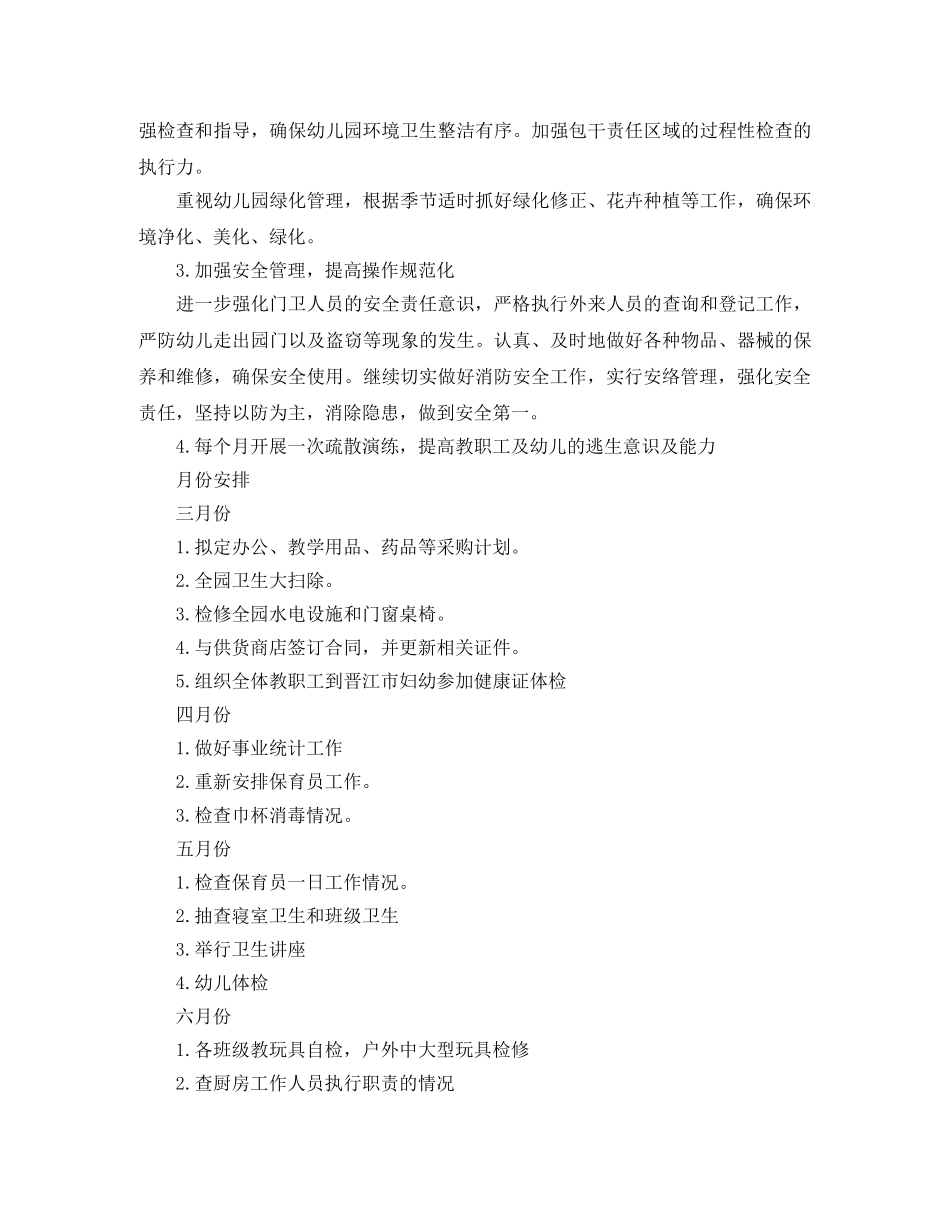 幼儿园春季后勤工作计划表 _第3页