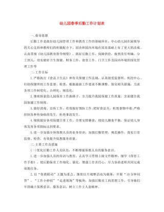 幼儿园春季后勤工作计划表 