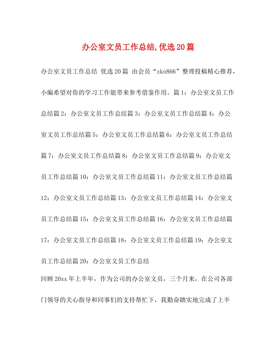 公室文员工作总结优选20篇_第1页