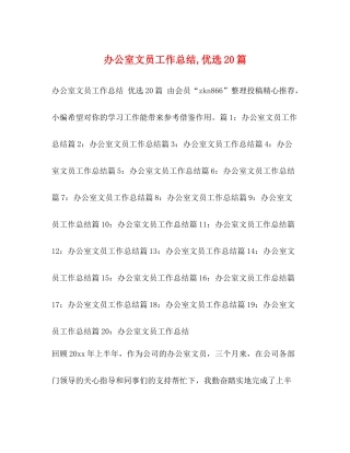 公室文员工作总结优选20篇
