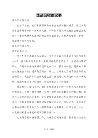 废品回收倡议书